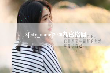 江山2020九宫格图