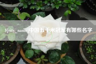 江山中国五千米冠军有哪些名字