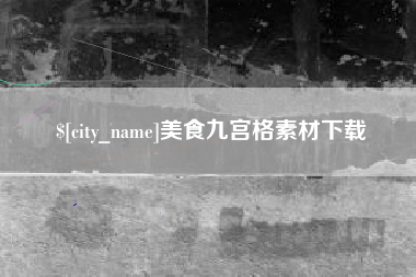 江山美食九宫格素材下载