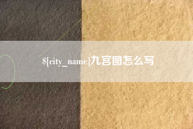 江山九宫图怎么写