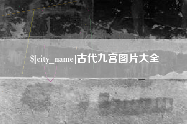 江山古代九宫图片大全