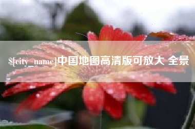 江山中国地图高清版可放大 全景