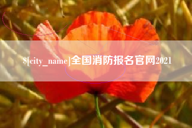 江山全国消防报名官网2021
