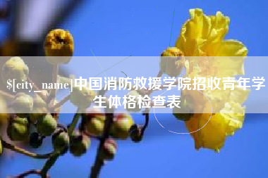 江山中国消防救援学院招收青年学生体格检查表