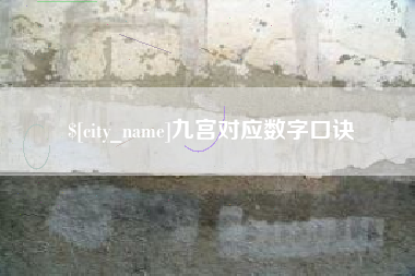 江山九宫对应数字口诀