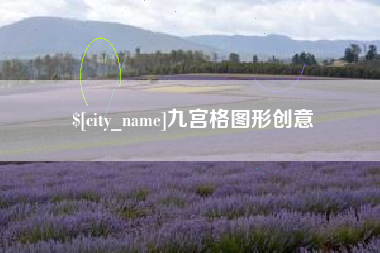 江山九宫格图形创意