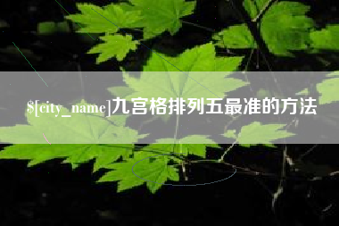 江山九宫格排列五最准的方法