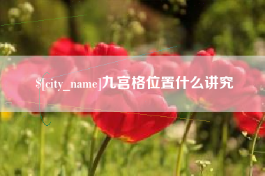 江山九宫格位置什么讲究