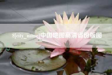 江山中国地图高清省份版图
