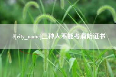 江山三种人不能考消防证书